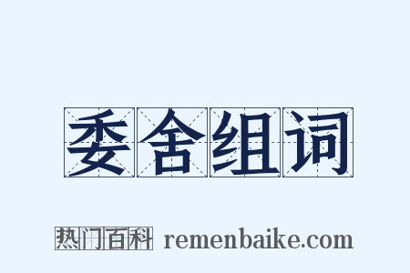 委舍组词是什么意思的图片